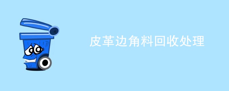 皮革边角料回收处理