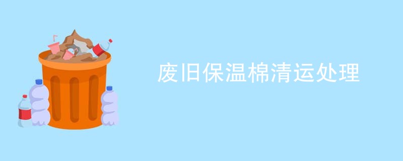 废旧保温棉清运处理