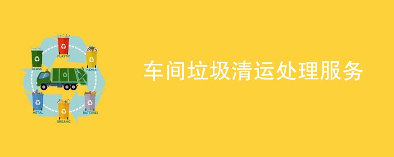 车间垃圾清运处理服务