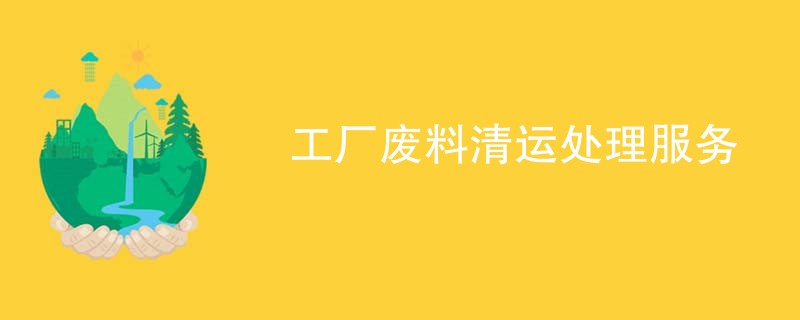 工厂废料清运处理服务
