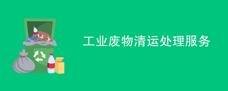 工业废物清运处理服务