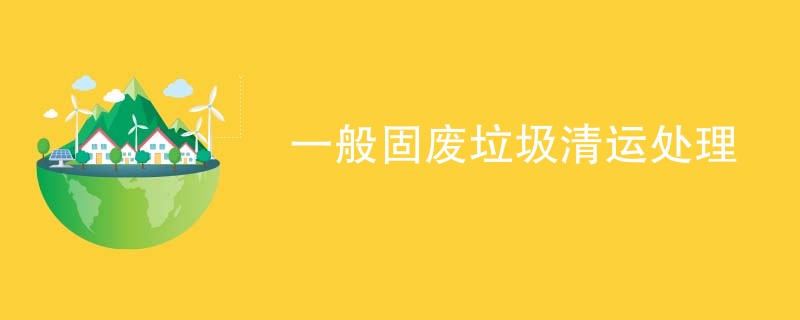 一般固废垃圾清运处理