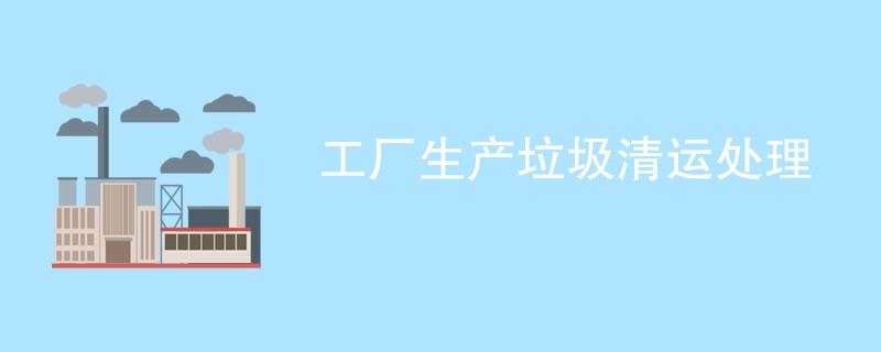 工厂生产垃圾清运处理