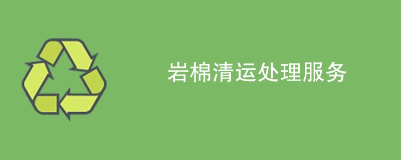 岩棉清运处理服务