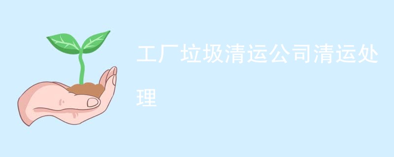 工厂垃圾清运公司清运处理