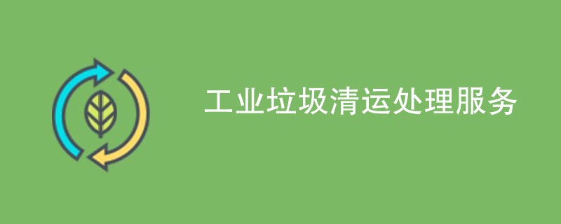 工业垃圾清运处理服务