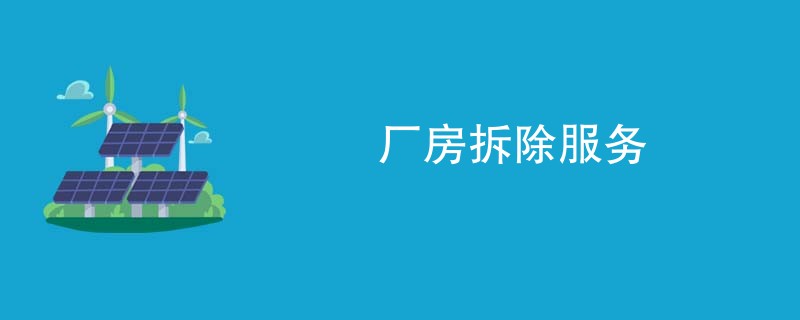 厂房拆除服务