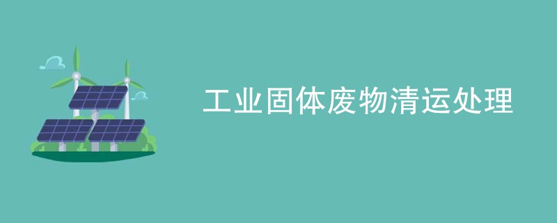 工业固体废物清运处理