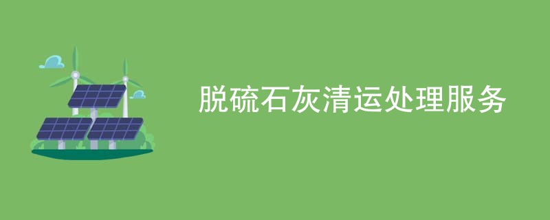 脱硫石灰清运处理服务