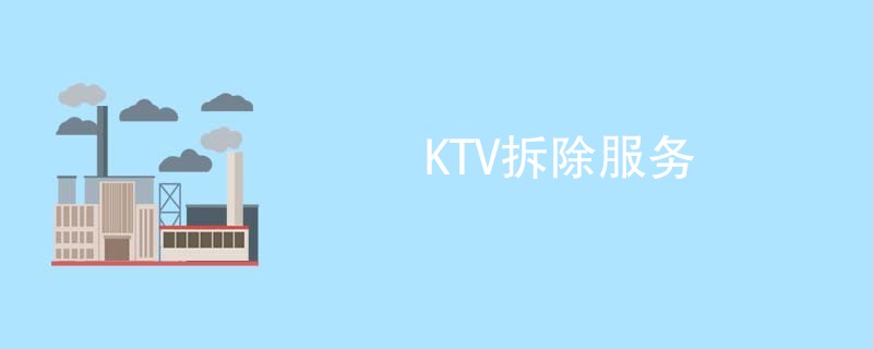 KTV拆除服务