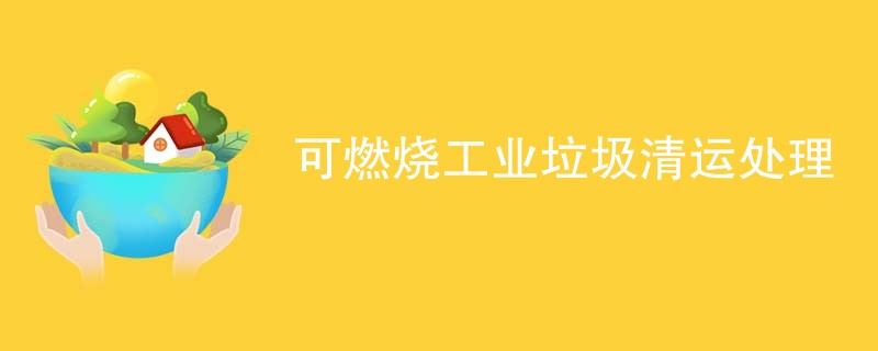 可燃烧工业垃圾清运处理