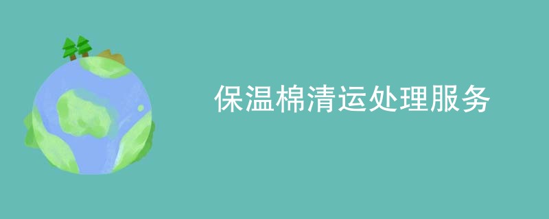 保温棉清运处理服务