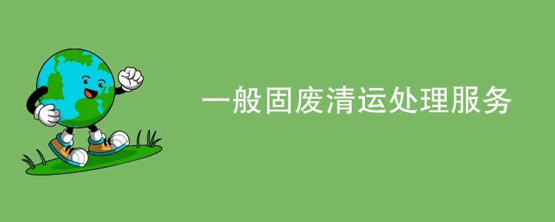 一般固废清运处理服务