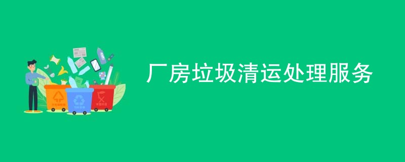 厂房垃圾清运处理服务