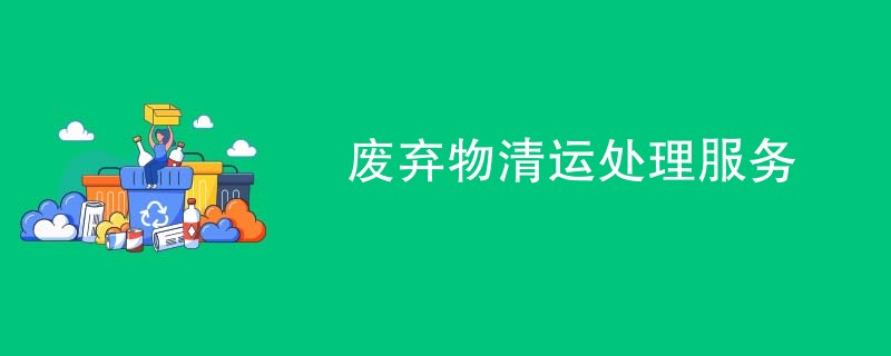 废弃物清运处理服务