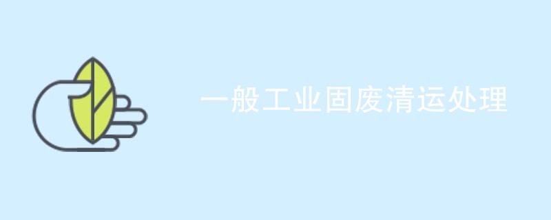 一般工业固废清运处理