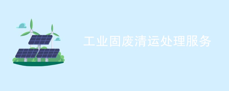 工业固废清运处理服务