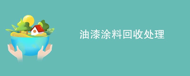 油漆涂料回收处理