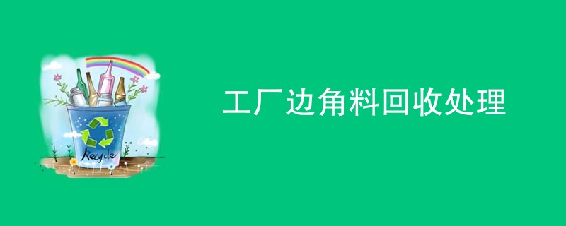 工厂边角料回收处理