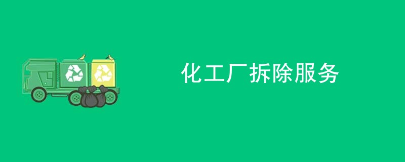 化工厂拆除服务
