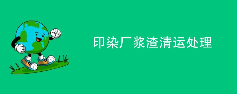 印染厂浆渣清运处理