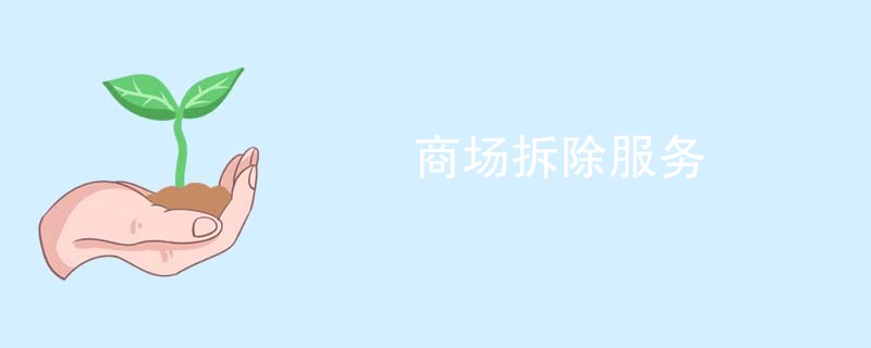 商场拆除服务