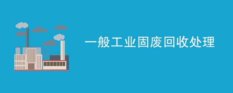 一般工业固废回收处理