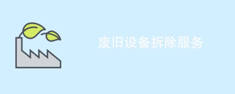 废旧设备拆除服务
