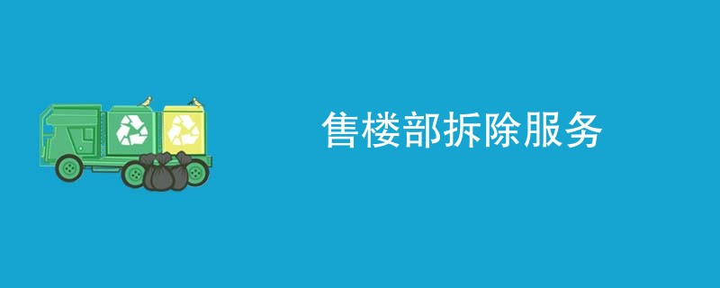 售楼部拆除服务