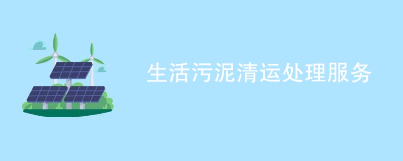 生活污泥清运处理服务
