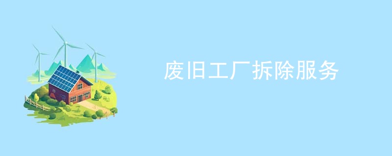 废旧工厂拆除服务