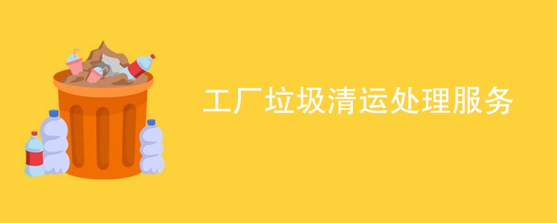 工厂垃圾清运处理服务