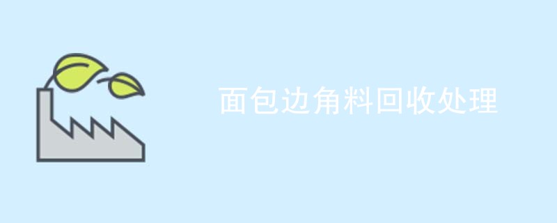 面包边角料回收处理