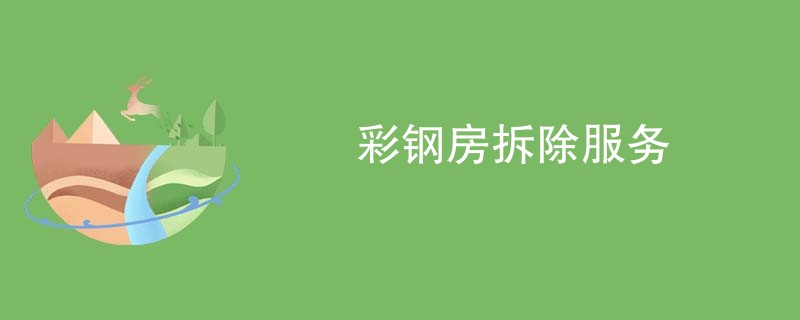 彩钢房拆除服务