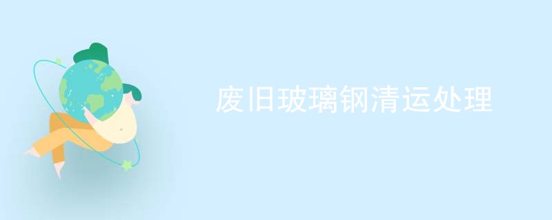 废旧玻璃钢清运处理