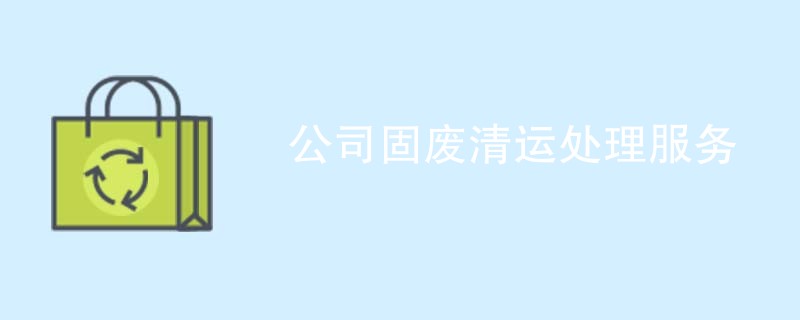 公司固废清运处理服务
