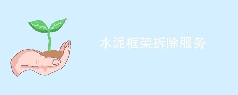 水泥框架拆除服务