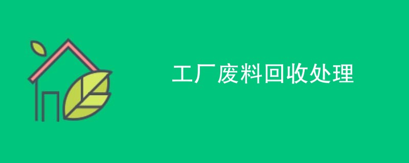 工厂废料回收处理