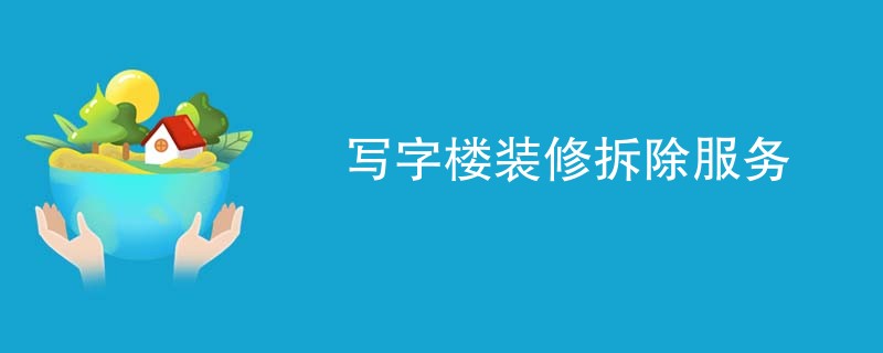 写字楼装修拆除服务