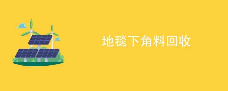 地毯下角料回收