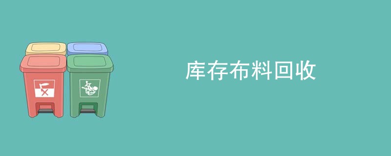 库存布料回收