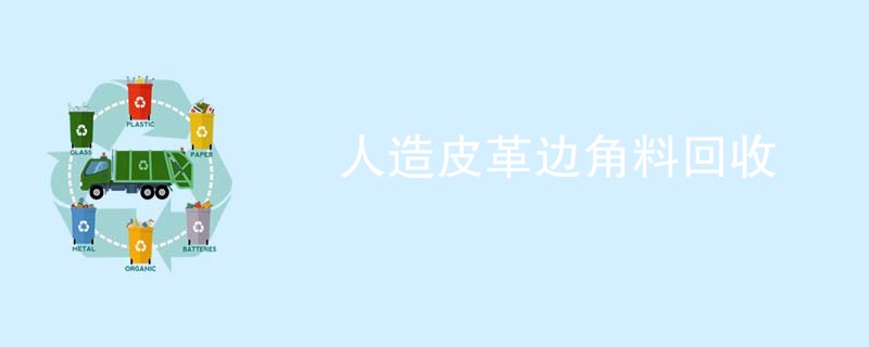人造皮革边角料回收