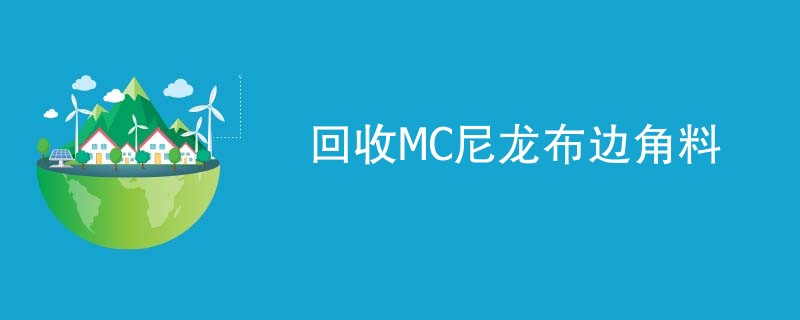 回收MC尼龙布边角料