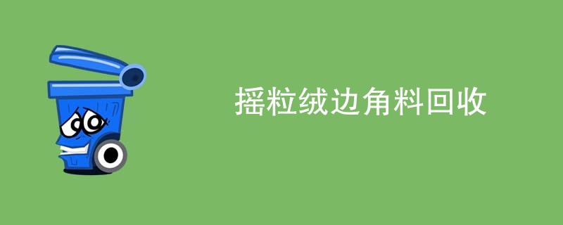 摇粒绒边角料回收