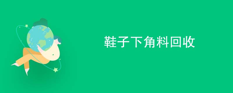 鞋子下角料回收