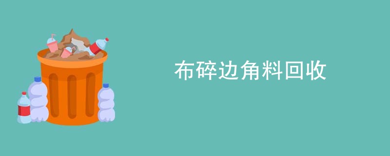 布碎边角料回收