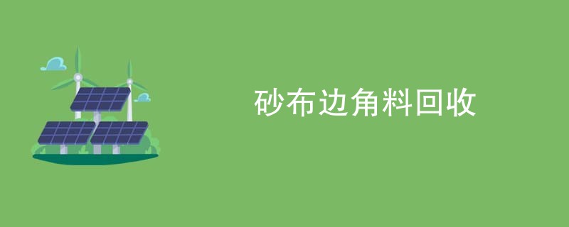 砂布边角料回收