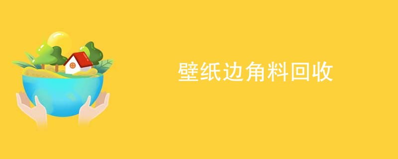 壁纸边角料回收