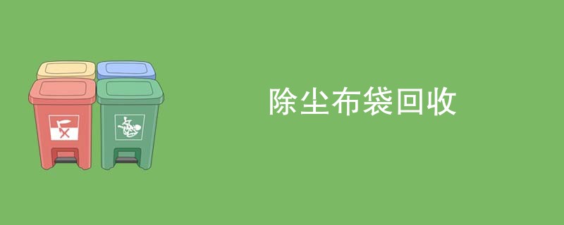 除尘布袋回收