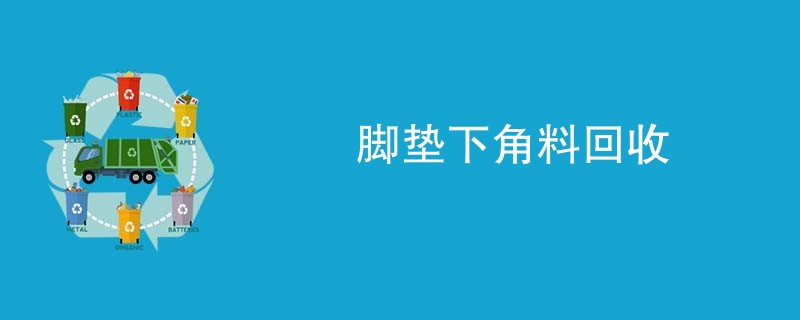 脚垫下角料回收